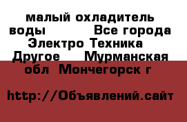 малый охладитель воды CW5000 - Все города Электро-Техника » Другое   . Мурманская обл.,Мончегорск г.